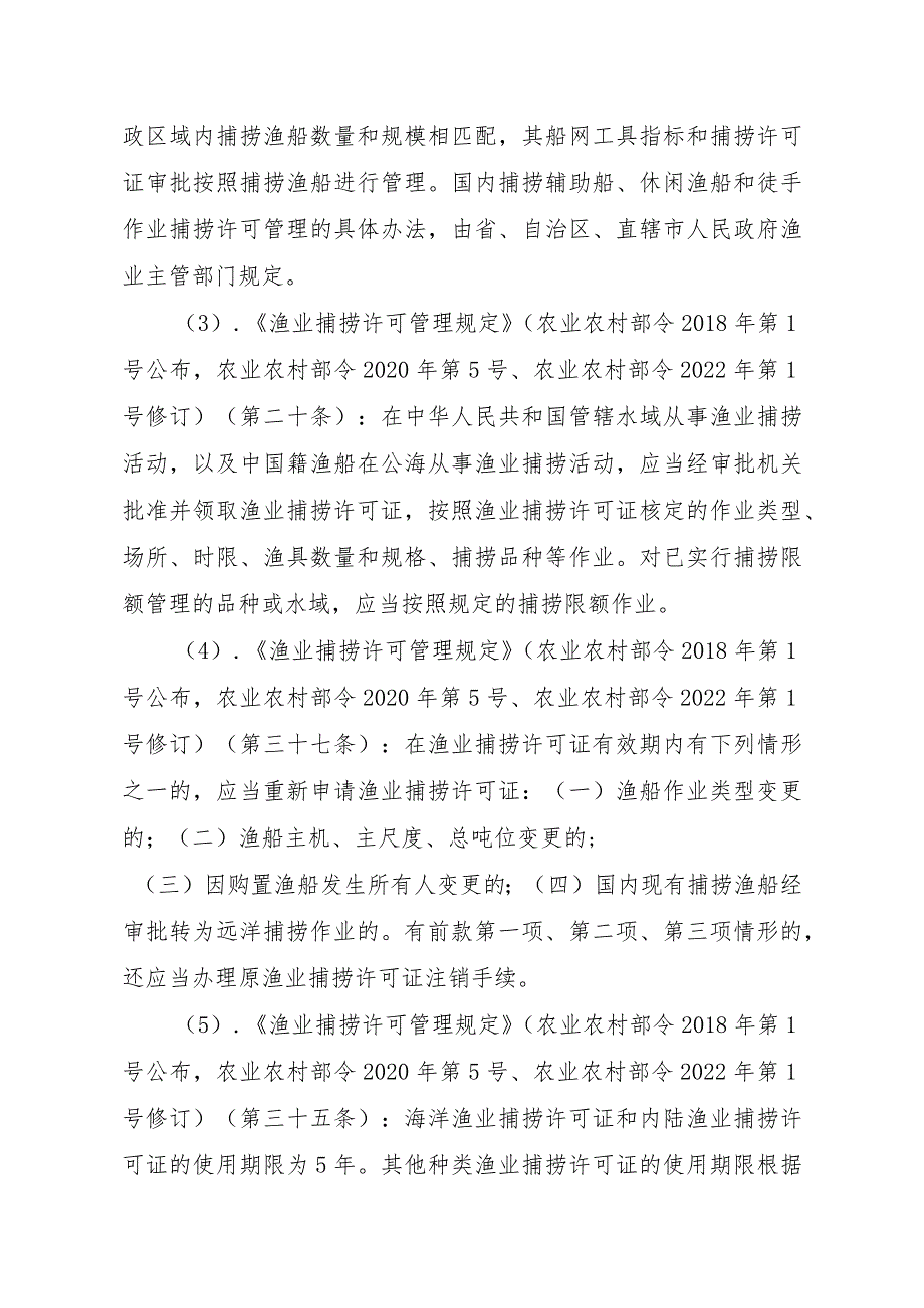 2023江西行政许可事项实施规范-00012036400507渔业捕捞许可（县级权限）—补发（内陆渔船）实施要素-.docx_第3页