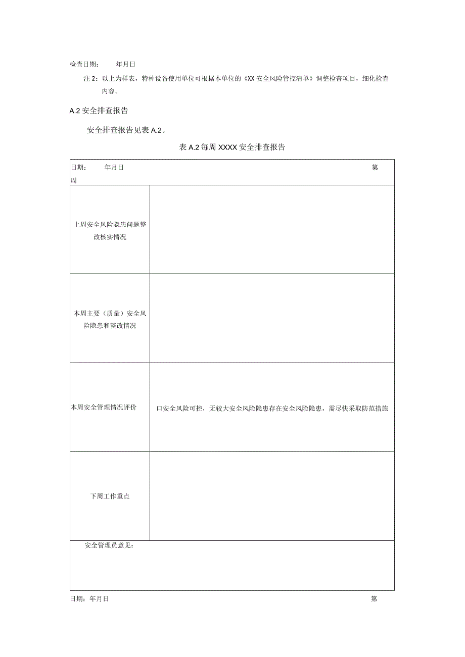 特种设备使用单位落实主体责任实施相关报表.docx_第2页