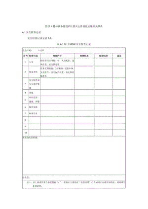 特种设备使用单位落实主体责任实施相关报表.docx