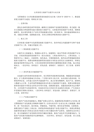 江西省重大创新平台提升行动方案.docx