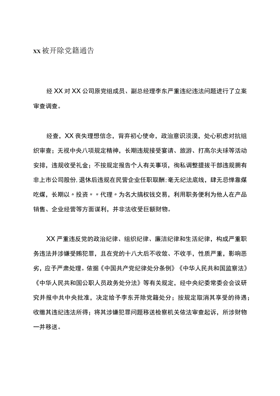 xx被开除党籍通告.docx_第1页