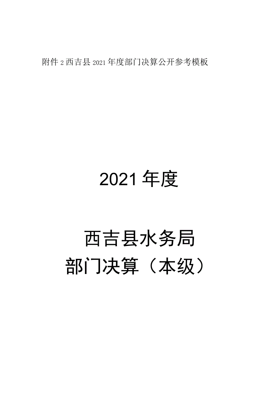 西吉县2021年度部门决算公开参考模板2021年度西吉县水务局部门决算本级.docx_第1页