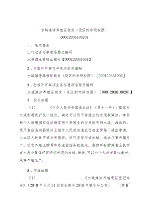 2023江西行政许可事项实施规范-00012036100201水域滩涂养殖证核发（设区的市级权限）实施要素-.docx