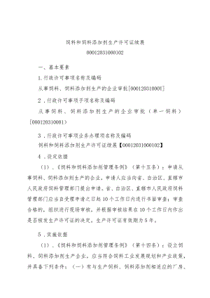 2023江西行政许可事项实施规范-00012031000102饲料和饲料添加剂生产许可证续展实施要素-.docx