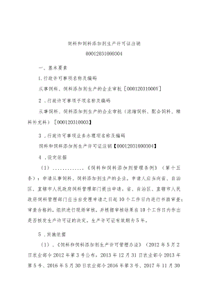 2023江西行政许可事项实施规范-00012031000304饲料和饲料添加剂生产许可证注销实施要素-.docx