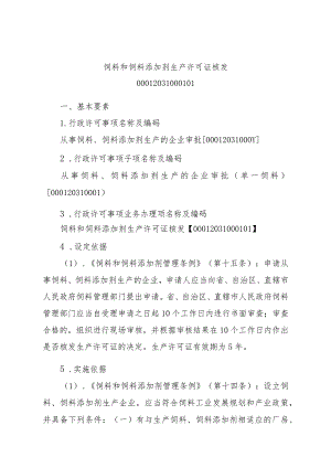 2023江西行政许可事项实施规范-00012031000101饲料和饲料添加剂生产许可证核发实施要素-.docx