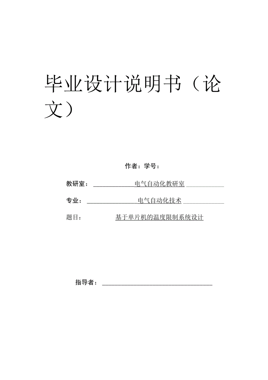 基于单片机的温度控制系统设计8.docx_第1页