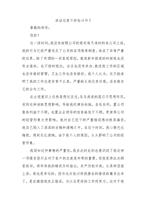 说话态度不好检讨书7.docx