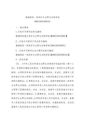 2023江西行政许可事项实施规范-00012035200101猎捕国家一级保护水生野生动物审批实施要素-.docx