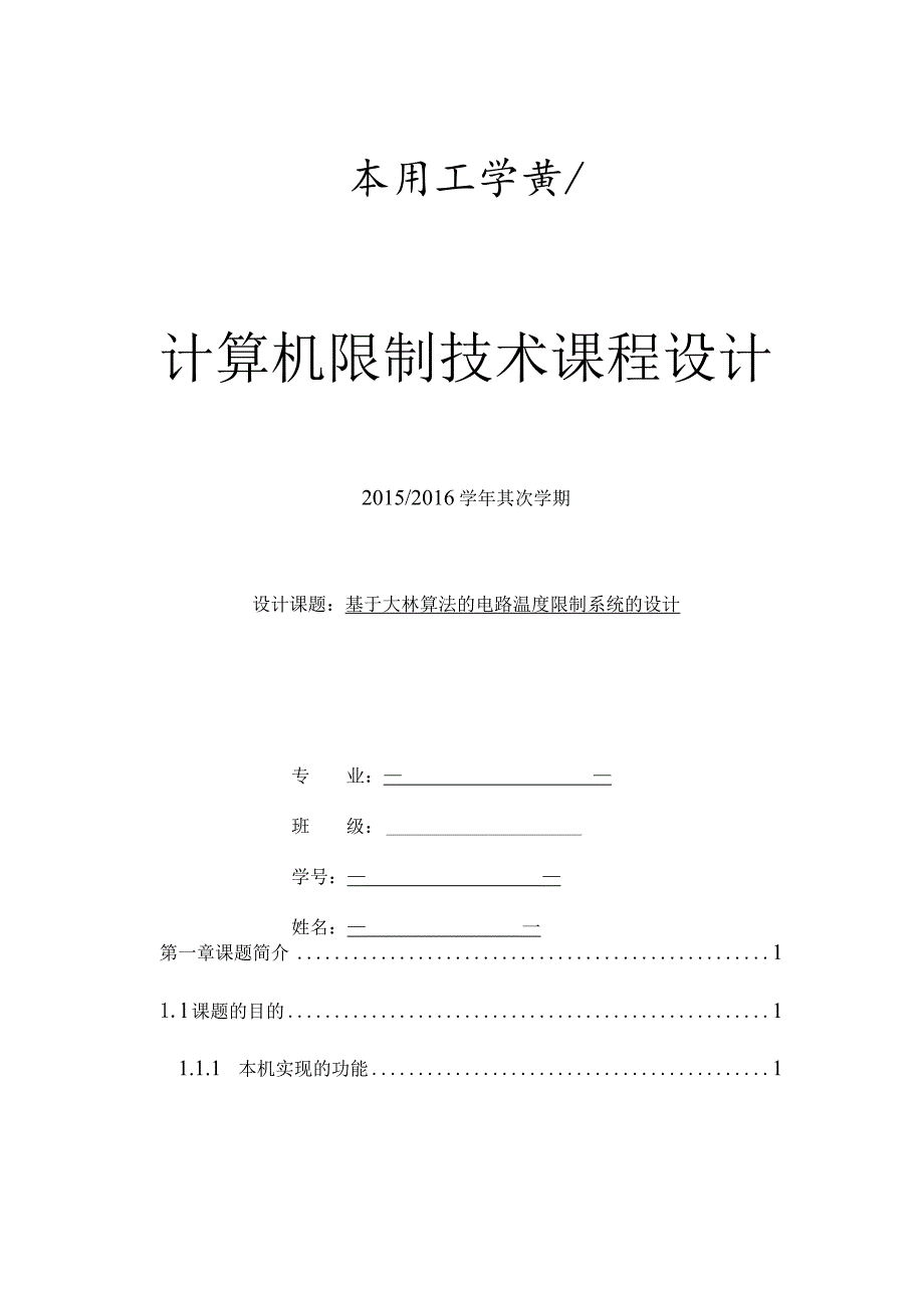 基于大林算法的温度控制系统设计.docx_第1页