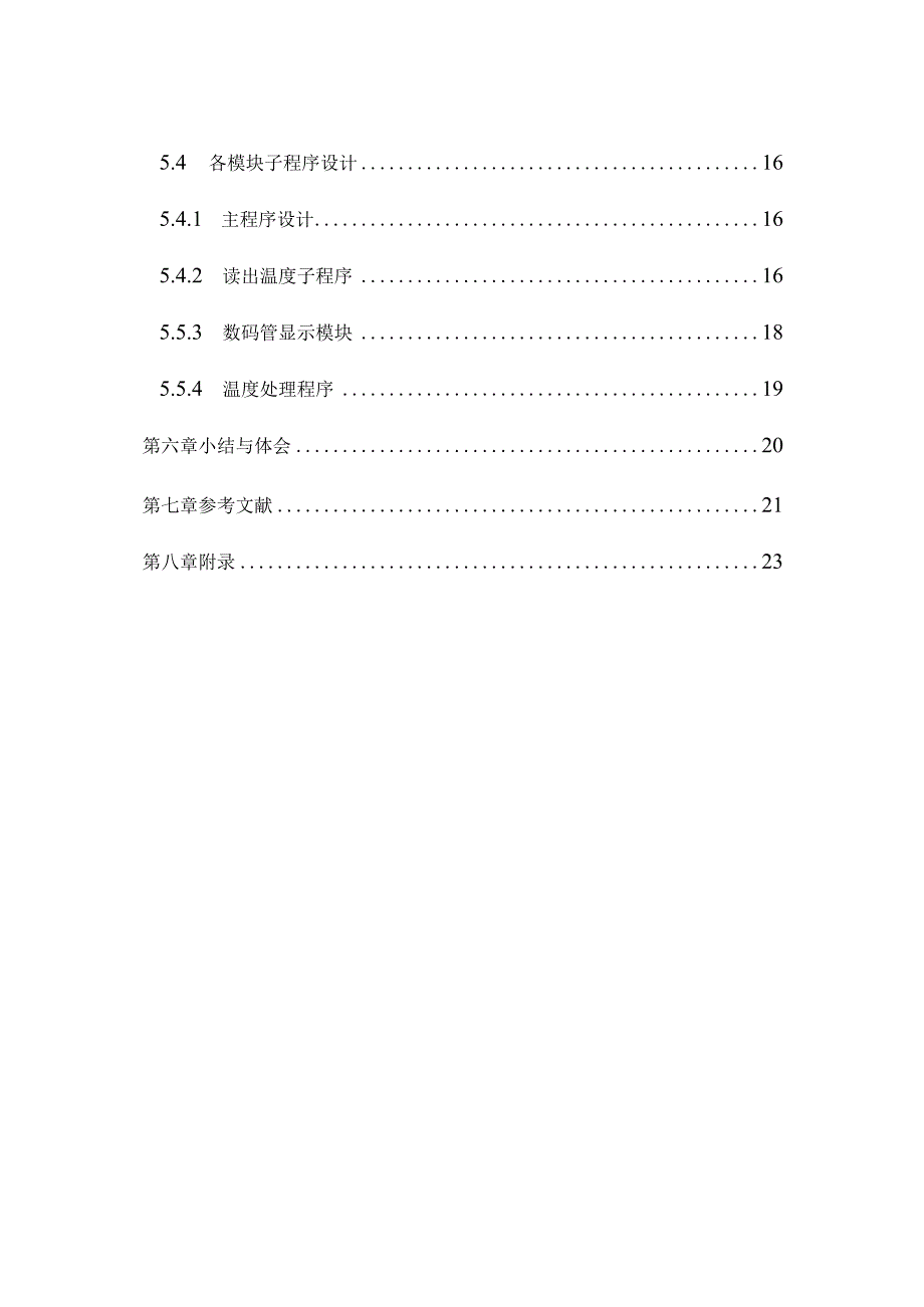 基于大林算法的温度控制系统设计.docx_第3页