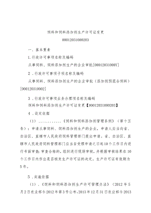 2023江西行政许可事项实施规范-00012031000203饲料和饲料添加剂生产许可证变更实施要素-.docx