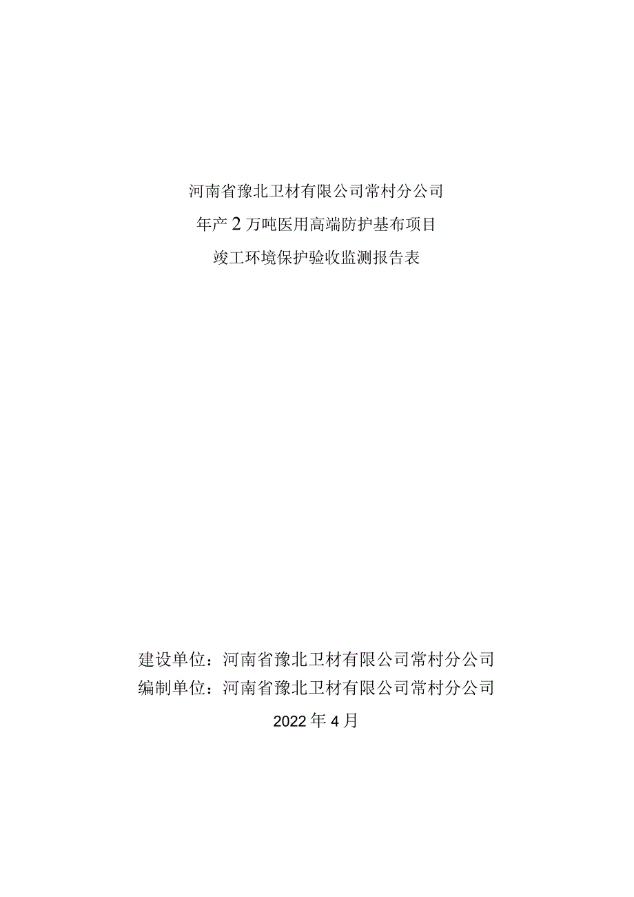 河南省豫北卫材有限公司常村分公司年产2万吨医用高端防护基布项目竣工环境保护验收监测报告表.docx_第1页