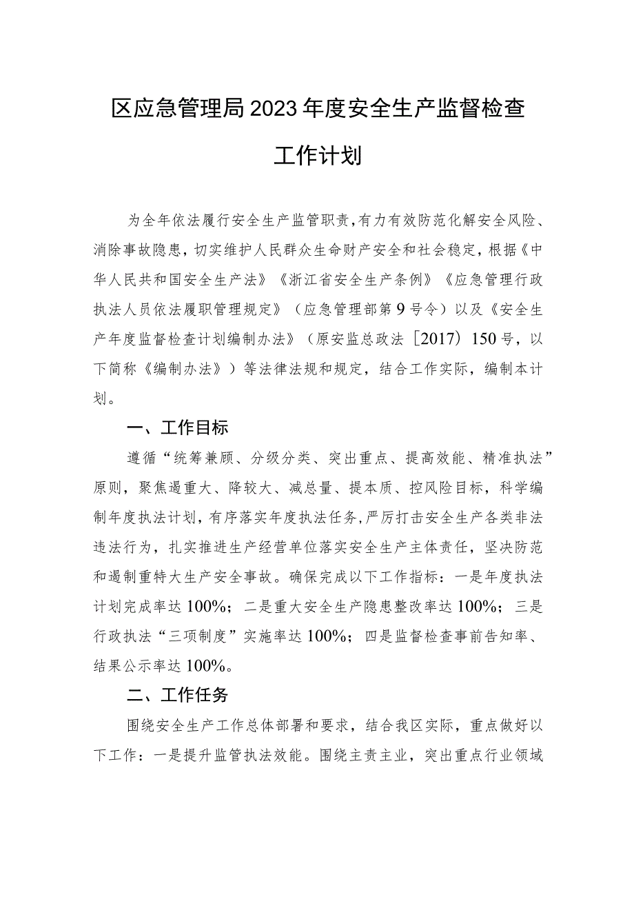 区应急管理局2023年度安全生产监督检查工作计划.docx_第1页