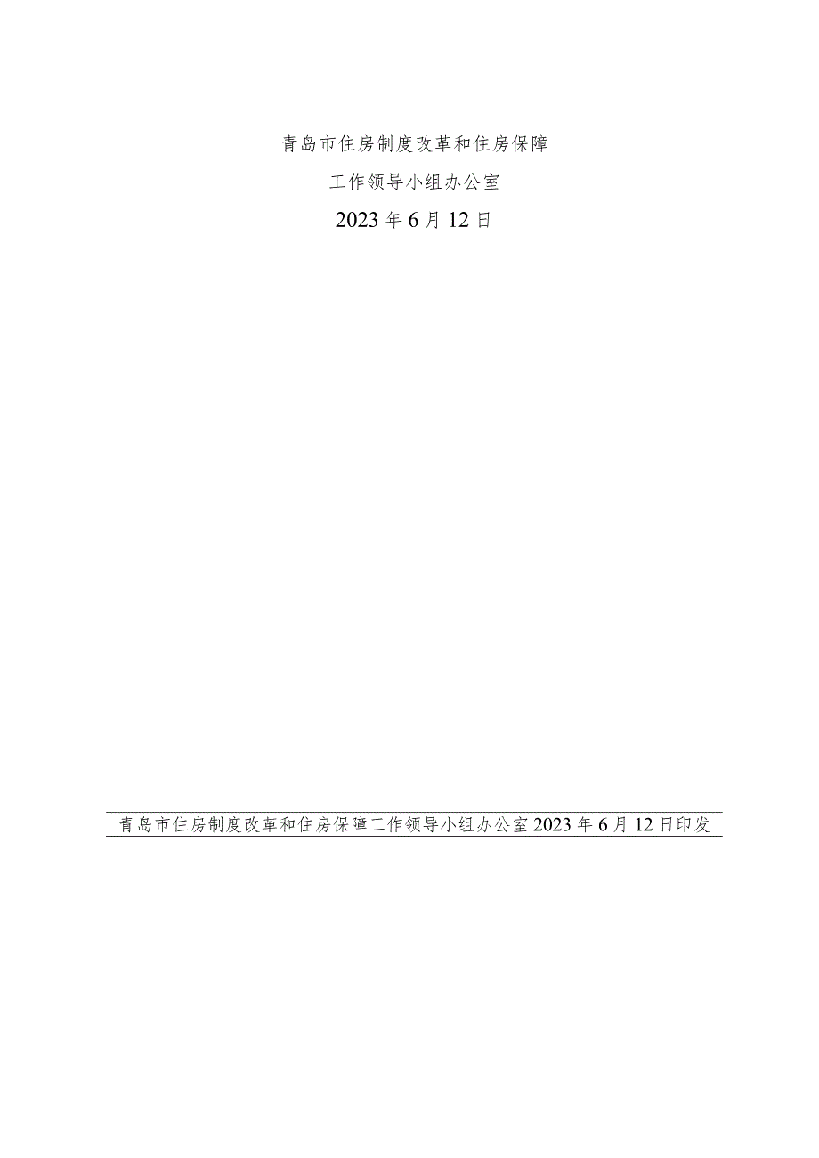 青岛市住房制度改革和住房保障工作领导小组办公室.docx_第2页