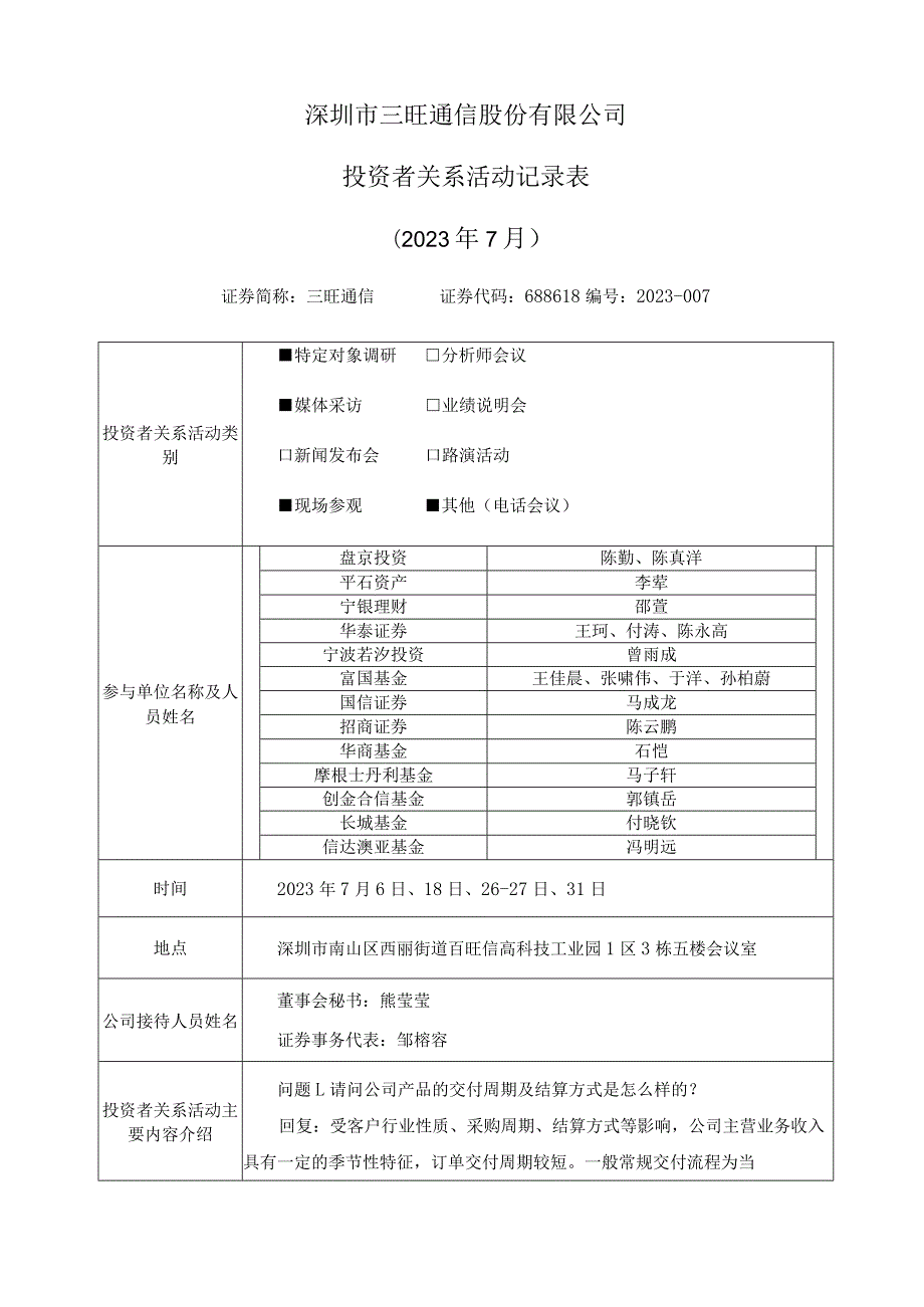 深圳市三旺通信股份有限公司投资者关系活动记录023年7月.docx_第1页