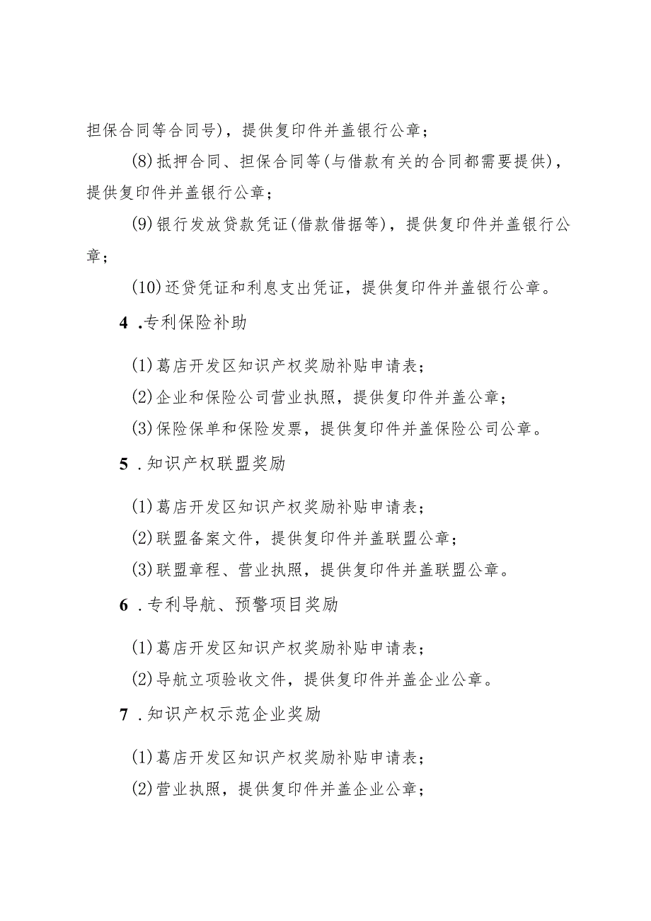 葛店开发区知识产权奖励补贴申报材料清单.docx_第2页