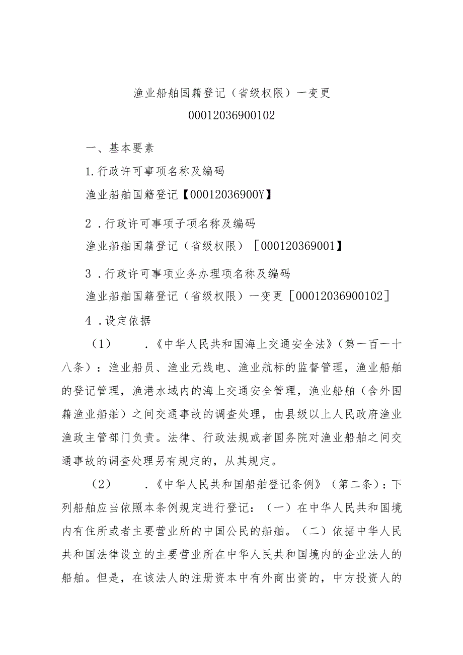 2023江西行政许可事项实施规范-00012036900102渔业船舶国籍登记（省级权限）—变更实施要素-.docx_第1页