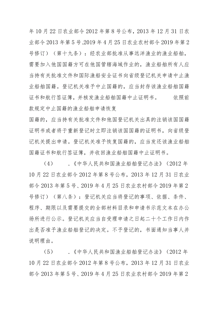 2023江西行政许可事项实施规范-00012036900102渔业船舶国籍登记（省级权限）—变更实施要素-.docx_第3页