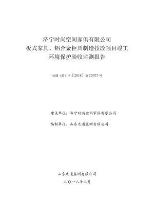 济宁时尚空间家俱有限公司板式家具、铝合金柜具制造技改项目竣工环境保护验收监测报告.docx