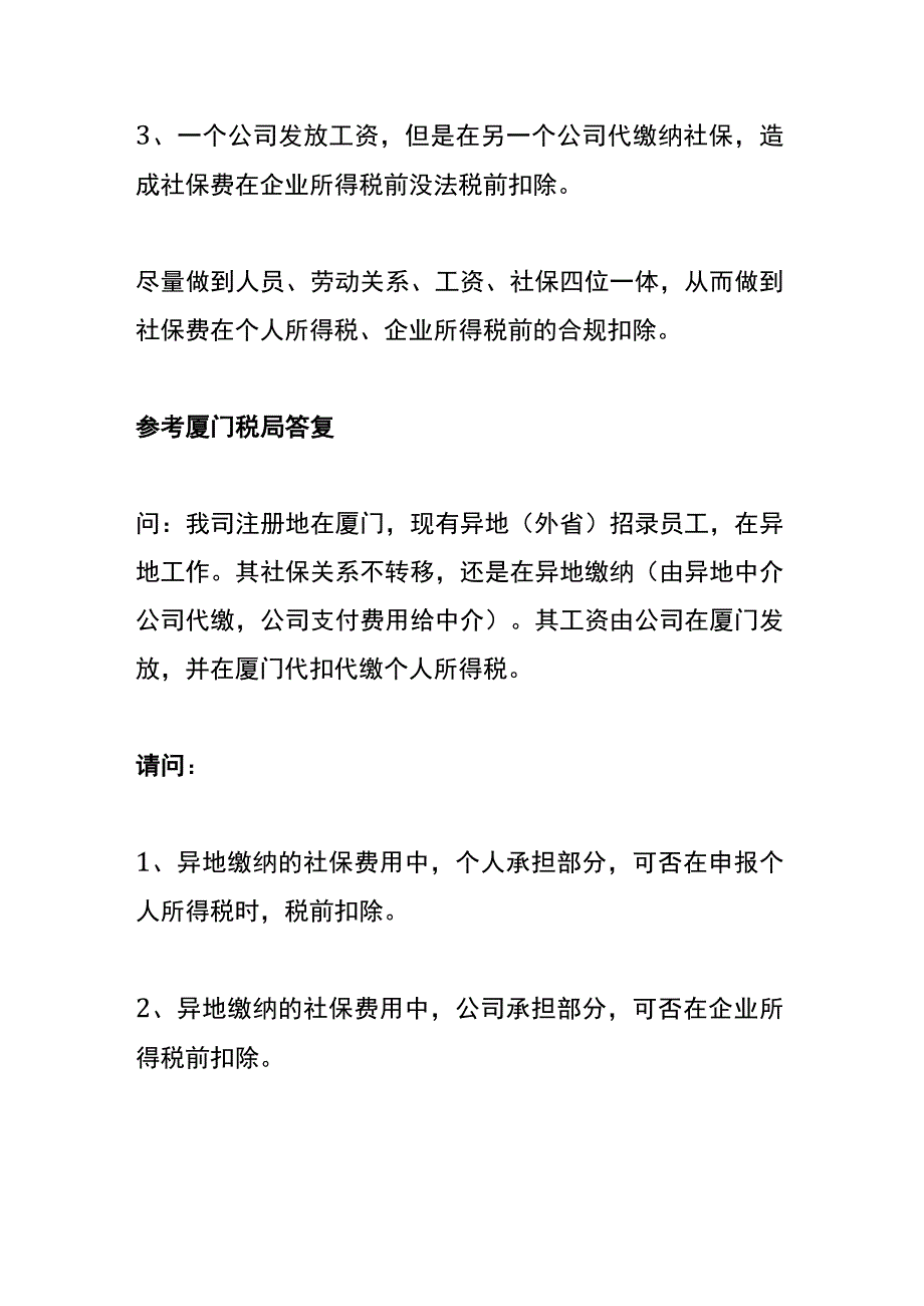 在一个公司发放工资在另一个公司代缴社保个税申报能扣除个人承担的社保费吗.docx_第2页