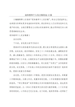 退休教师个人发言稿优选13篇.docx