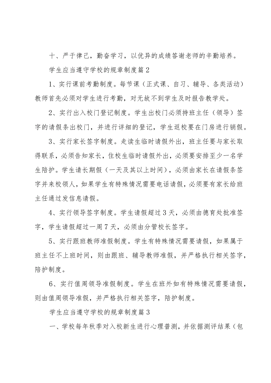 学生应当遵守学校的规章制度（15篇）.docx_第2页