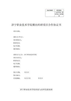济宁职业技术学院横向科研项目合作协议书.docx