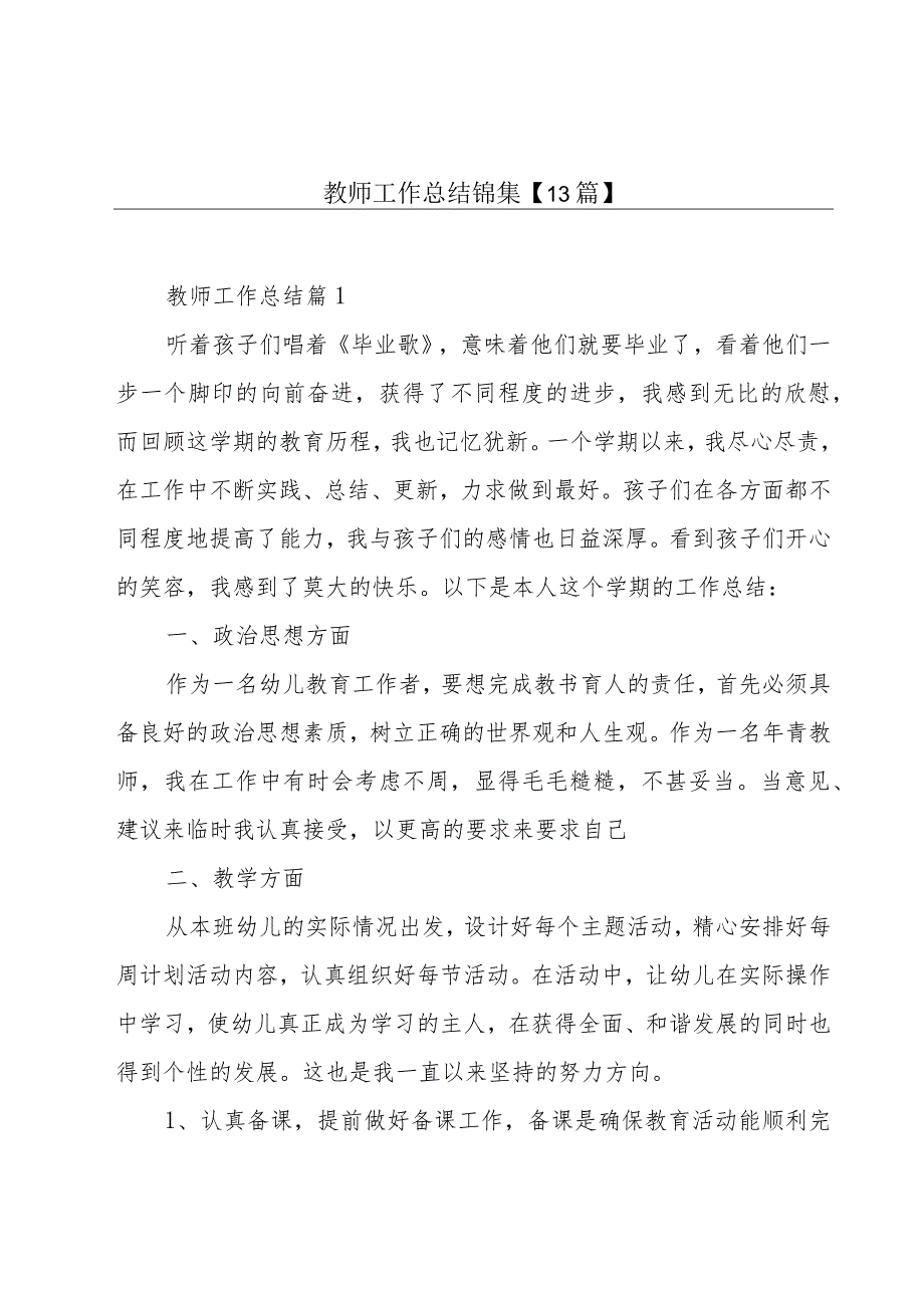 教师工作总结锦集【13篇】.docx_第1页