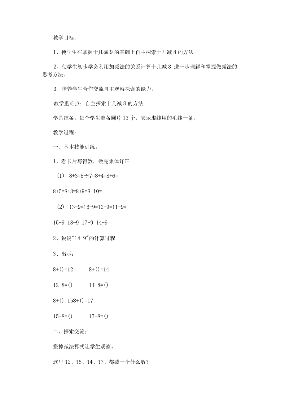 《十几减8》教学设计.docx_第1页