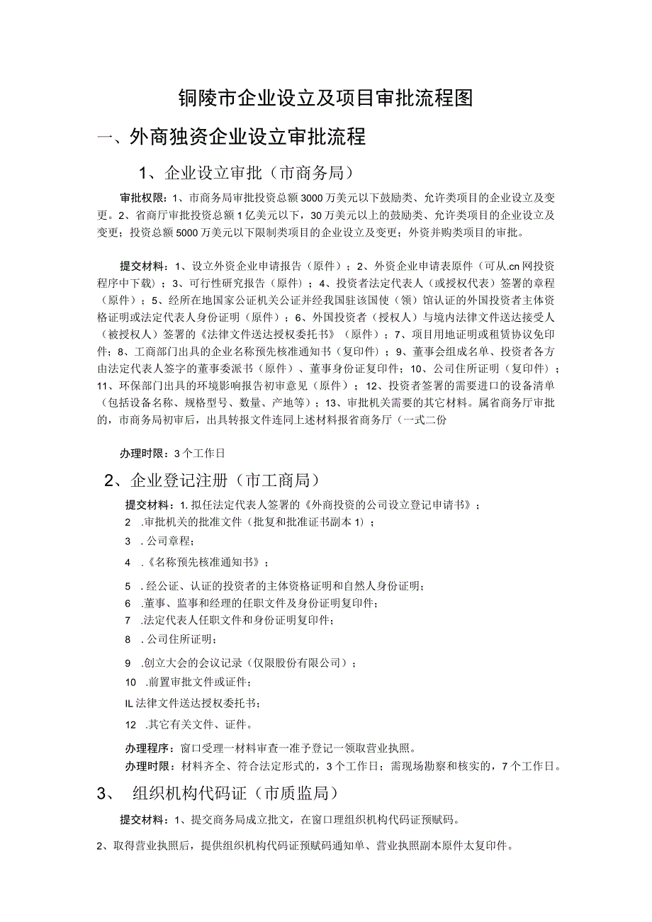 铜陵市企业设立及项目审批流程图外商独资企业设立审批流程.docx_第1页