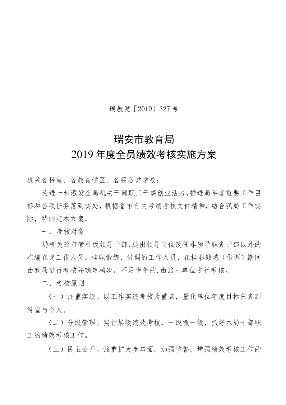 瑞教发〔2019〕327号瑞安市教育局2019年度全员绩效考核实施方案.docx_第1页