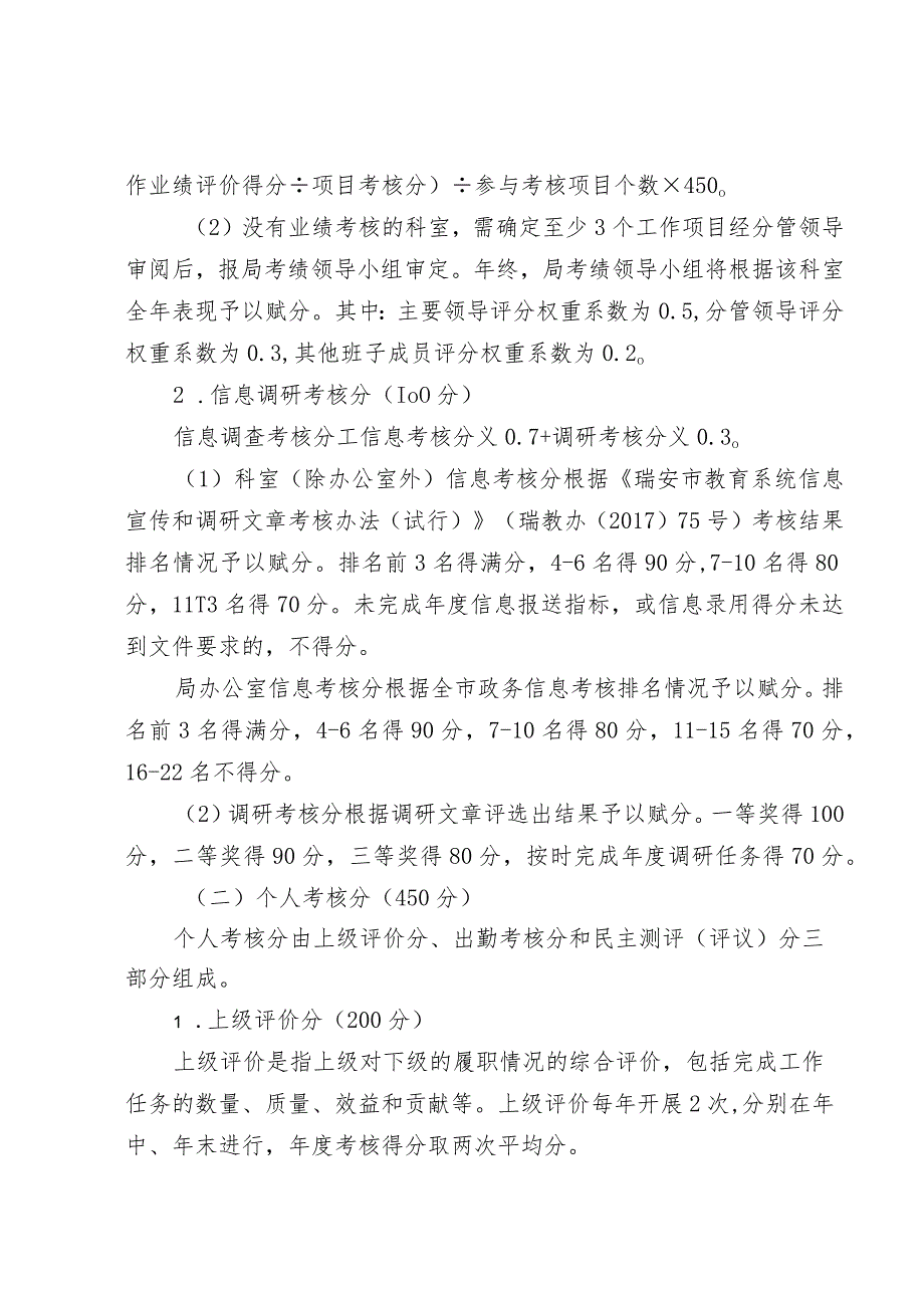 瑞教发〔2019〕327号瑞安市教育局2019年度全员绩效考核实施方案.docx_第3页