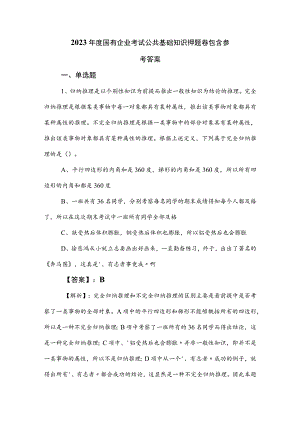 2023年度国有企业考试公共基础知识押题卷包含参考答案.docx