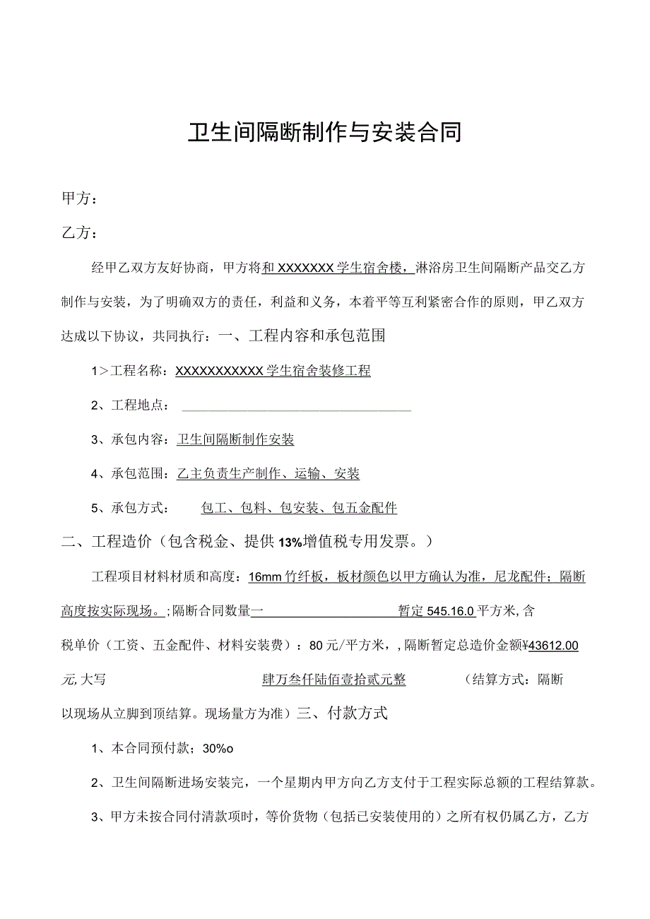 卫生间隔断制作与安装合同.docx_第1页