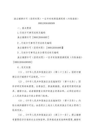 2023江西行政许可事项实施规范-00012036400509渔业捕捞许可（县级权限）—证书有效期届满延续（内陆渔船）实施要素-.docx