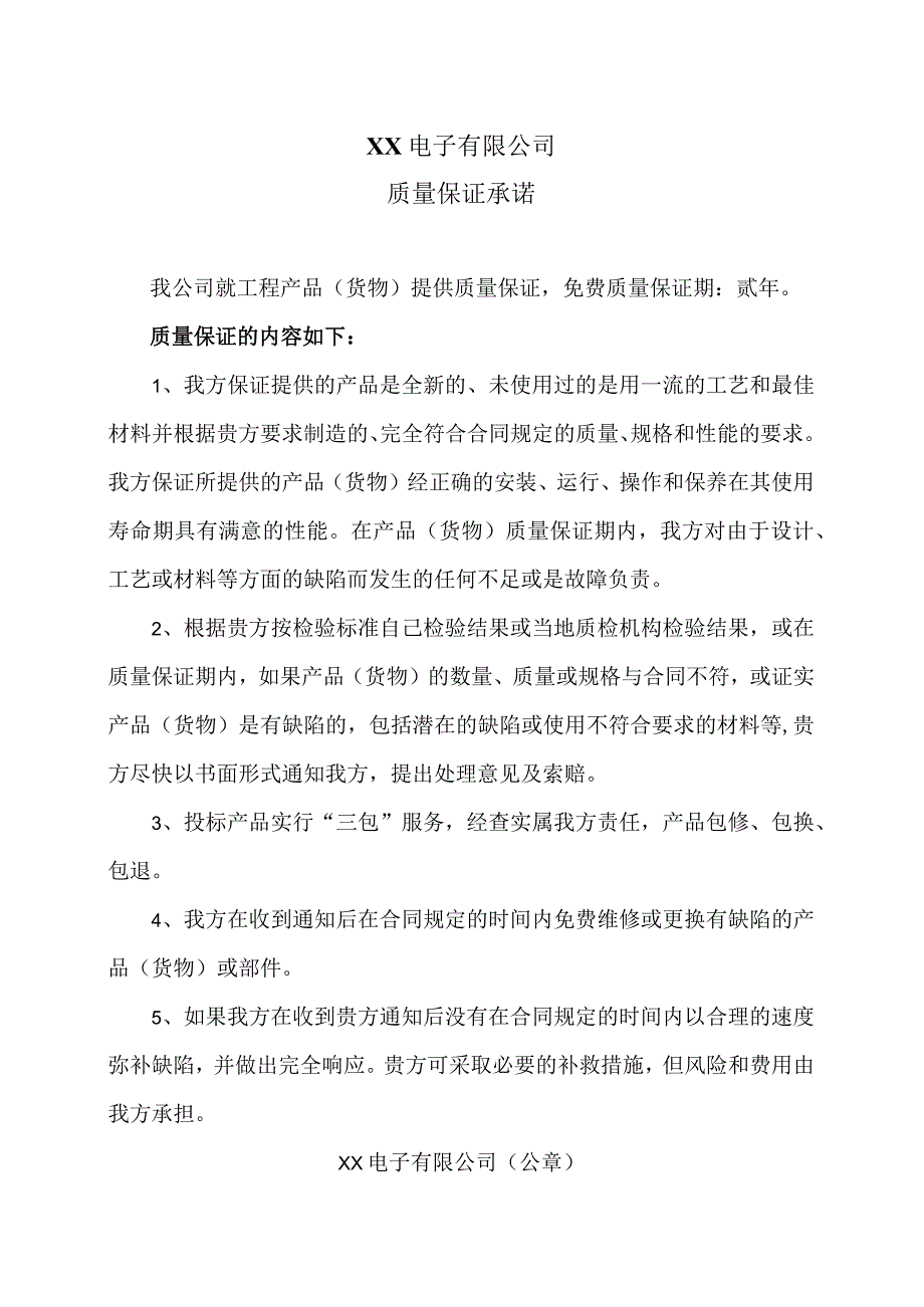 XX电子有限公司质量保证承诺（2023年）.docx_第1页