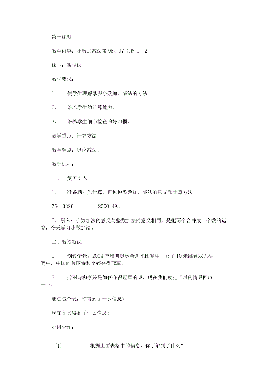 《小数的加法和减法》教学设计(六课时).docx_第1页