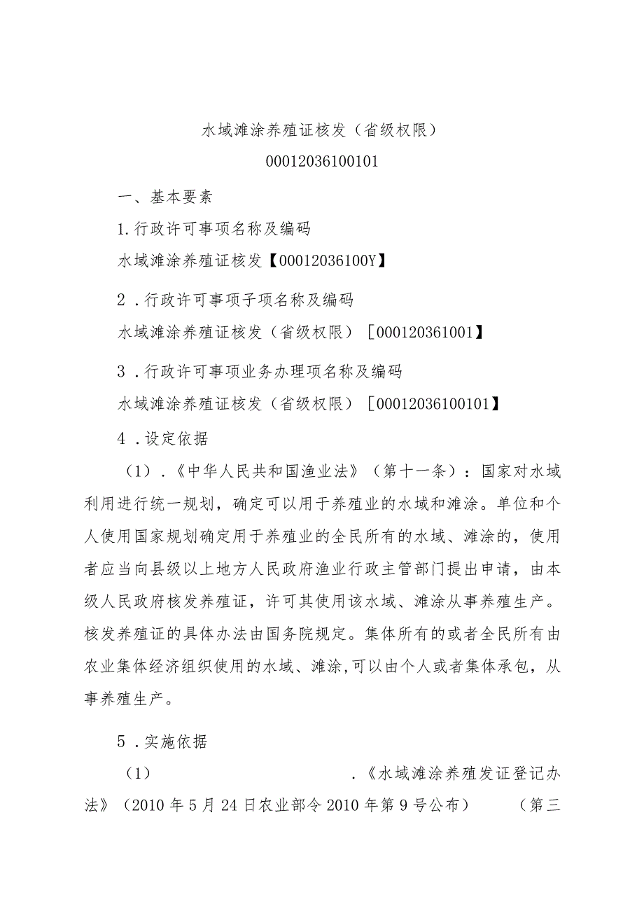 2023江西行政许可事项实施规范-00012036100101水域滩涂养殖证核发（省级权限）实施要素-.docx_第1页