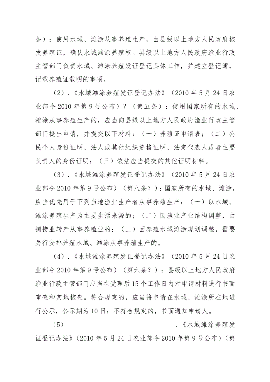 2023江西行政许可事项实施规范-00012036100101水域滩涂养殖证核发（省级权限）实施要素-.docx_第2页