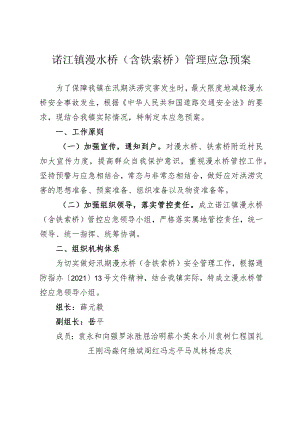 诺江镇漫水桥含铁索桥管理应急预案.docx