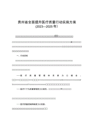 贵州省全面提升医疗质量行动实施方案2023—2025年.docx