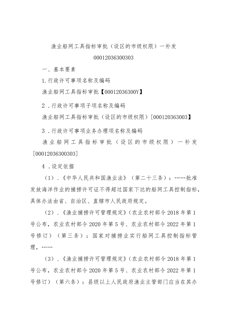 2023江西行政许可事项实施规范-00012036300303渔业船网工具指标审批（设区的市级权限）—补发实施要素-.docx_第1页