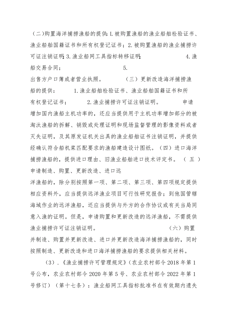 2023江西行政许可事项实施规范-00012036300403渔业船网工具指标审批（县级权限）—补发实施要素-.docx_第3页