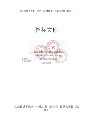 沈丘县城乡供水一体化工程EPC＋F总承包项目监理.docx