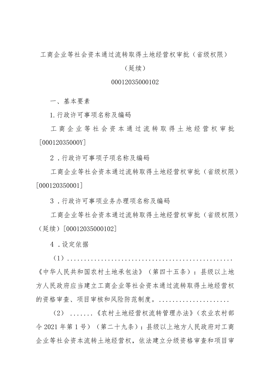 2023江西行政许可事项实施规范-00012035000102工商企业等社会资本通过流转取得土地经营权审批（省级权限）（延续）实施要素-.docx_第1页