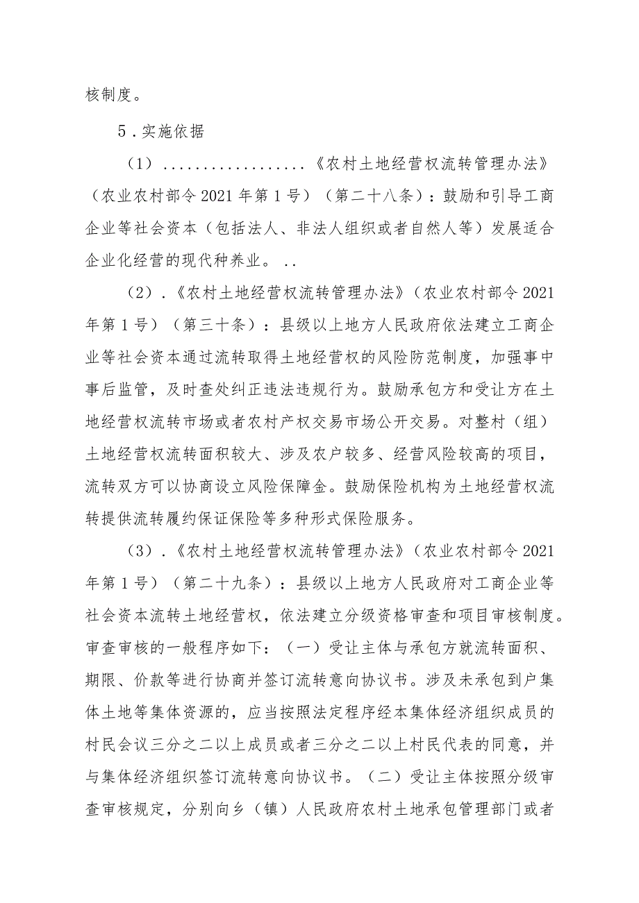 2023江西行政许可事项实施规范-00012035000102工商企业等社会资本通过流转取得土地经营权审批（省级权限）（延续）实施要素-.docx_第2页