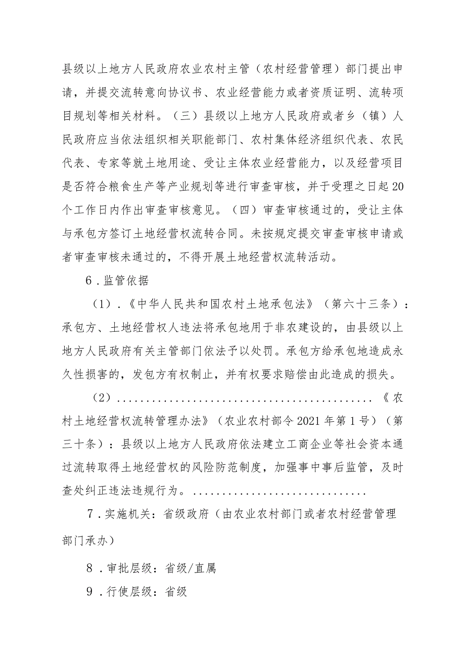 2023江西行政许可事项实施规范-00012035000102工商企业等社会资本通过流转取得土地经营权审批（省级权限）（延续）实施要素-.docx_第3页