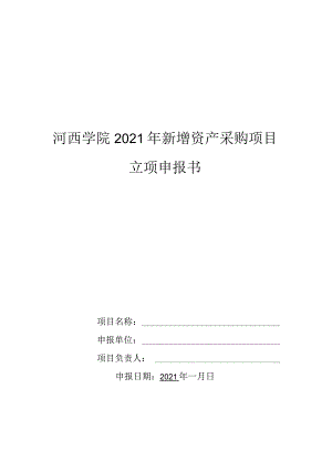 河西学院2021年新增资产采购项目立项申报书.docx