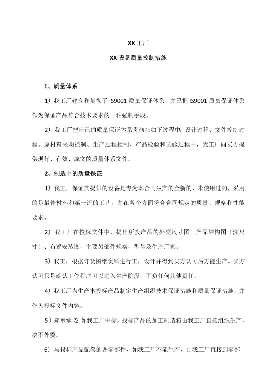 XX工厂XX设备质量控制措施.docx_第1页